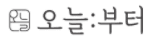오늘부터