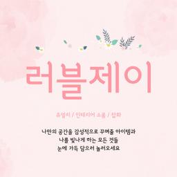 러블제이홈