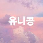 유니콩