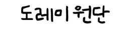 도레미원단