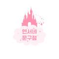 연서네문구점