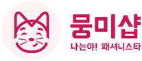 뭉미샵