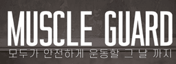 머슬가드