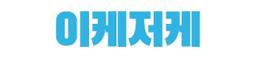 이케저케