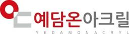 예담온아크릴