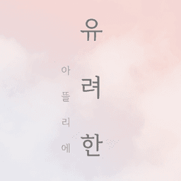 유려한