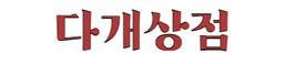 다개상점