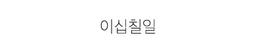 이십칠일