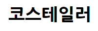 코스테일러