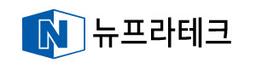 뉴프라테크