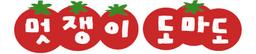멋쟁이 도마도