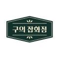 구의잡화점