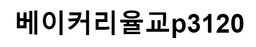 베이커리율교