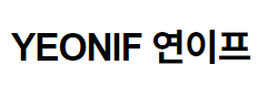 연이프