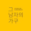 그남자의가구