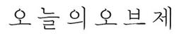 오늘의오브제