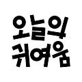 오늘의 귀여움샵