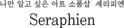 세라피엔