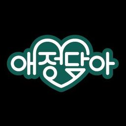 애정담아