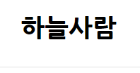 하늘사람