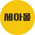 세아몰