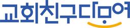 교회친구다모여