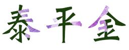 태평금