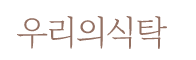 우리의식탁