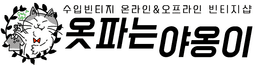 옷파는야옹이
