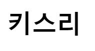 키스리