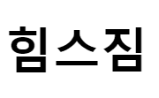 힘스짐