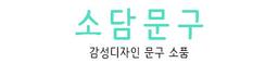 소담문구