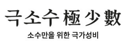 극소수