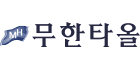 무한타올
