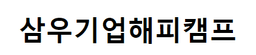 삼우기업해피캠프
