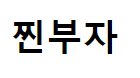 찐부자