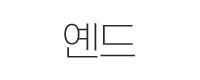 옌드