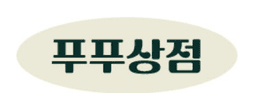푸푸상점