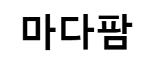 마다팜