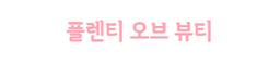 플렌티오브뷰티