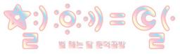 별헤는달
