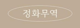 정화무역