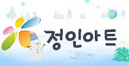 정인아트
