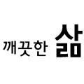 깨끗한 삶