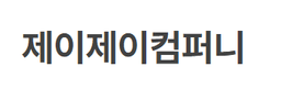제이제이컴퍼니