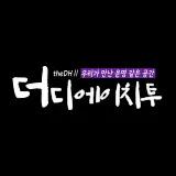 더디에이치샵