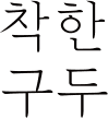 착한구두