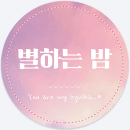 별하는밤