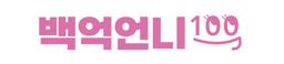 백억언니
