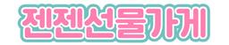 젠젠선물가게